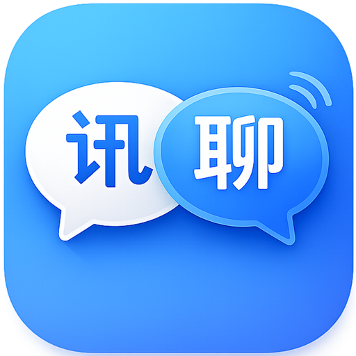 讯聊